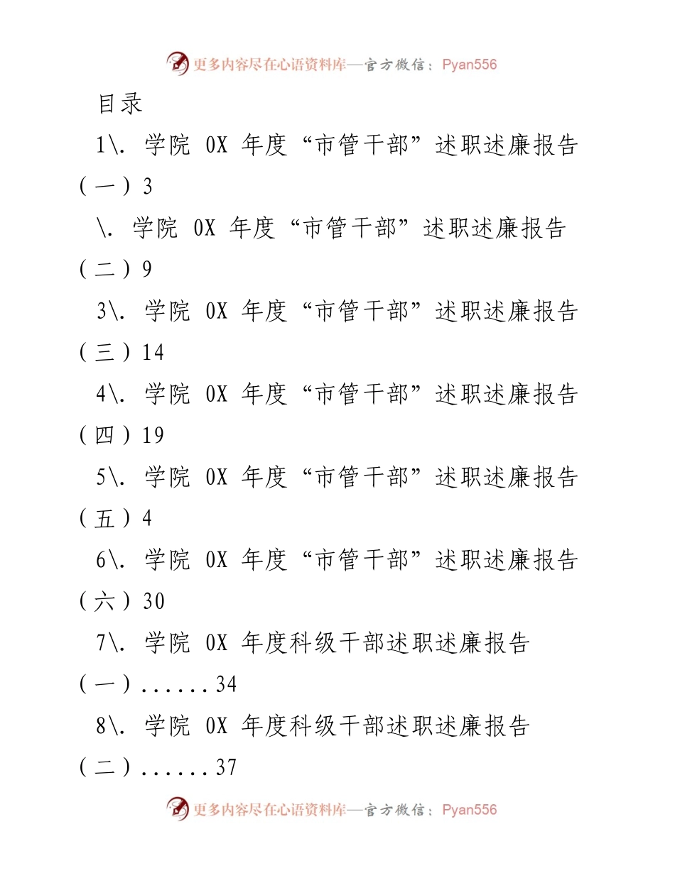 [发言] 学院0X年度“市管干部”述职述廉报告汇总.docx_第1页