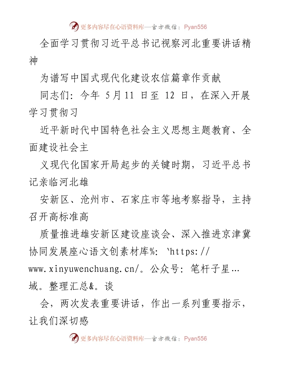 [发言] 学习贯彻习近平总书记重要讲话精神的会议 - 深刻领会习近平总书记视察河北重要讲话精神，为中国式现代化建设贡献力量.docx_第1页