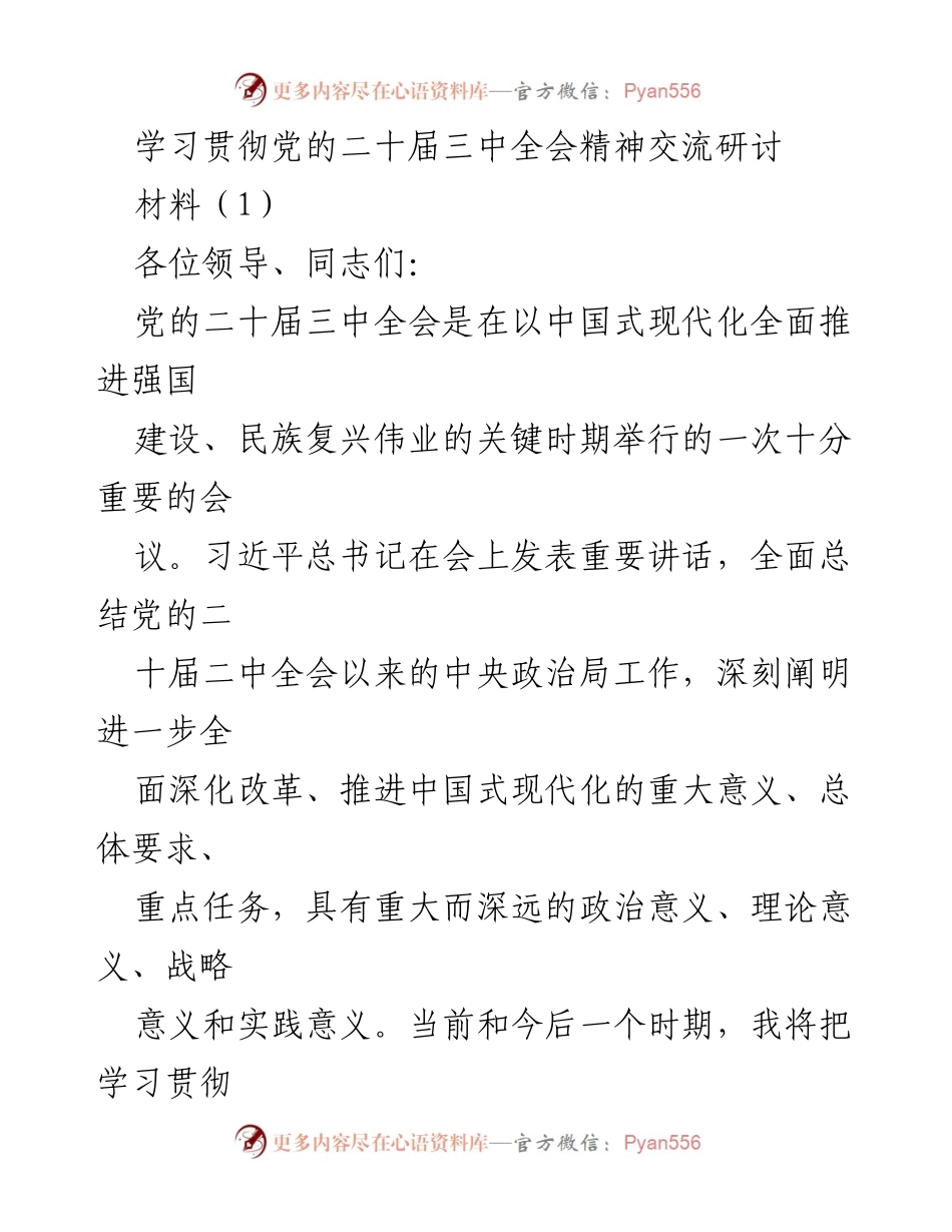 [发言] 学习贯彻党的二十届三中全会精神交流研讨 - 深入学习贯彻党的二十届三中全会精神，推动改革实践.docx_第1页