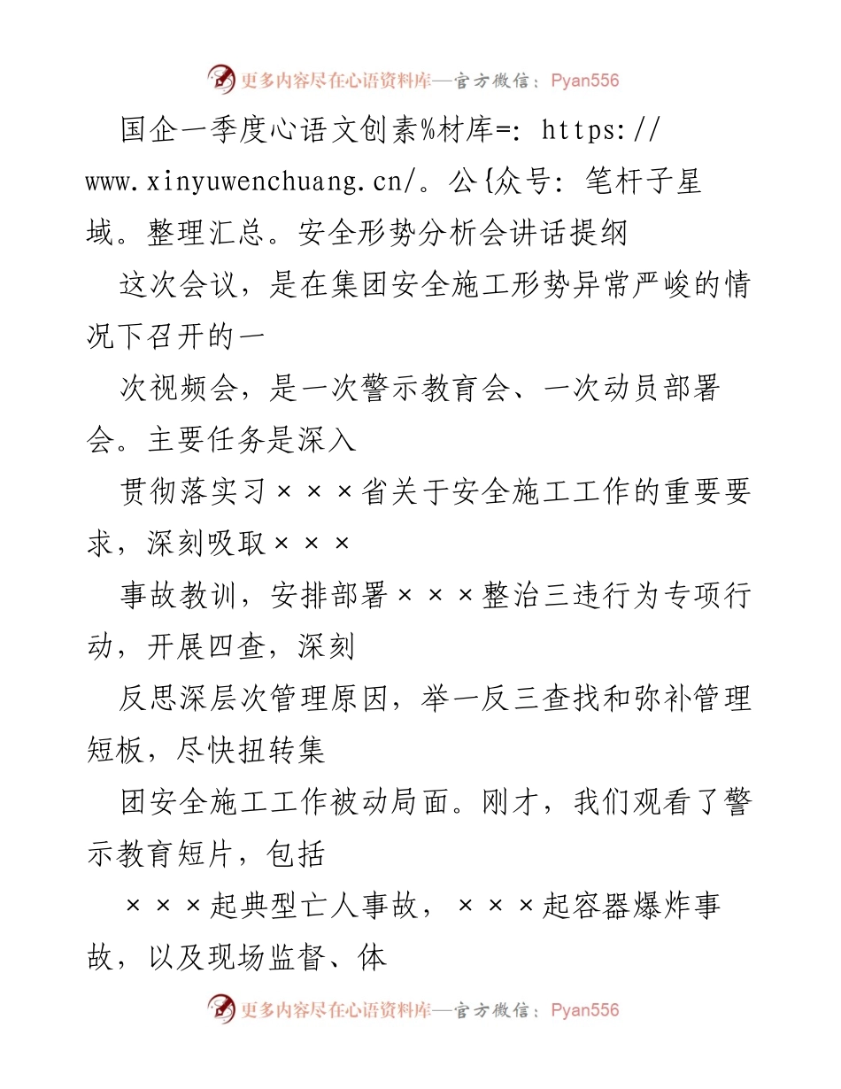 [发言] 安全形势分析会 - 国企一季度安全施工形势分析及专项整治动员讲话.docx_第1页