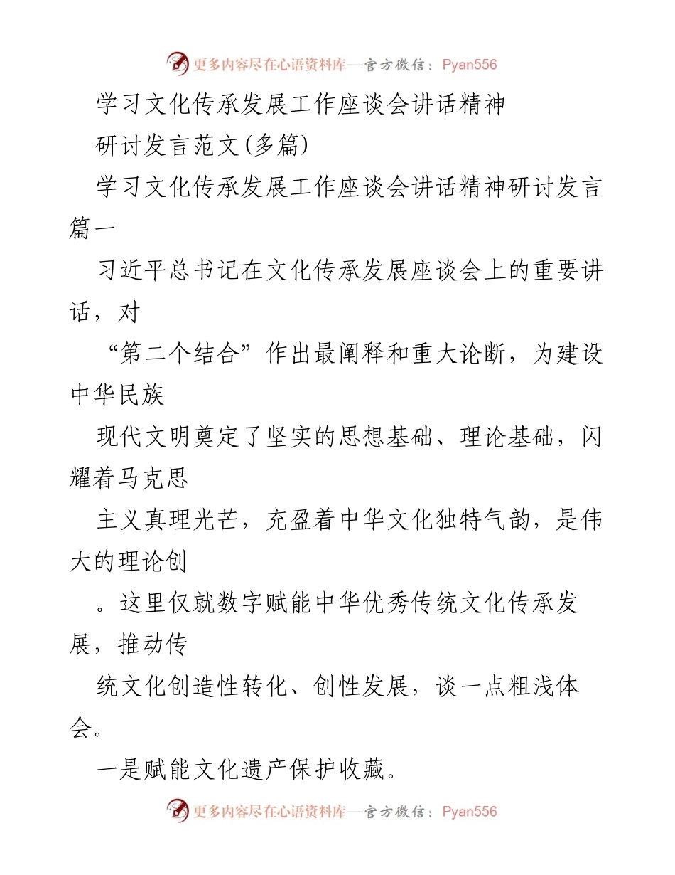 [发言] 学习文化传承发展工作座谈会 - 数字赋能：推动中华优秀传统文化的传承与发展.docx_第1页