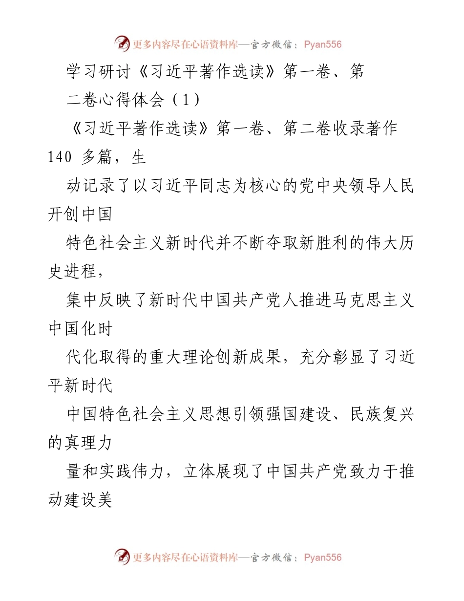 [发言] 学习研讨会 - 深入学习《习近平著作选读》心得体会_1.docx_第1页