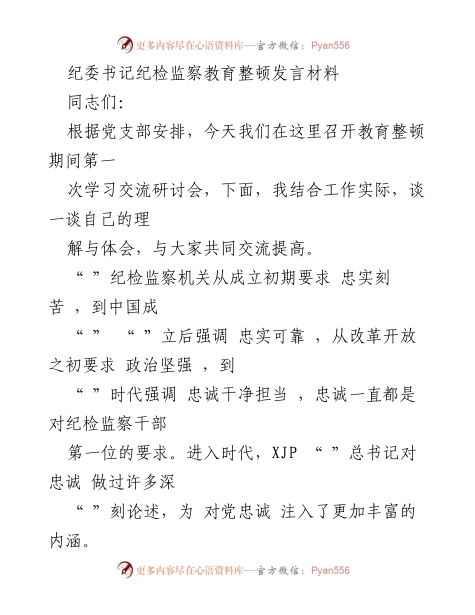 [发言] 学习交流研讨会 - 纪检监察干部的忠诚与责任.docx_第1页