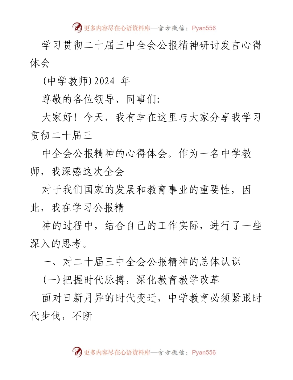 [发言] 学习贯彻二十届三中全会公报精神研讨 - 深化教育改革，立德树人：中学教师的心得体会.docx_第1页