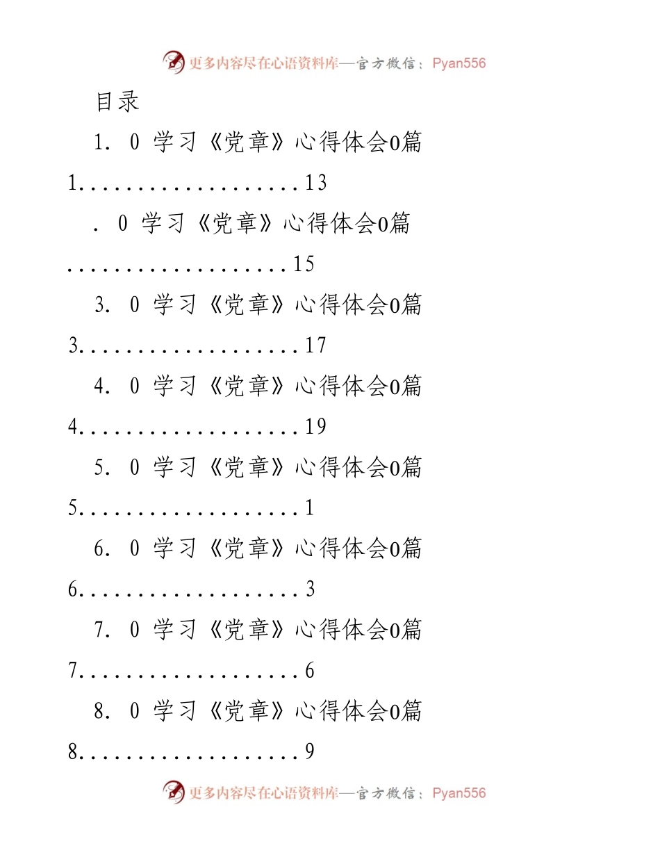 [发言] 学习《党章》与二十大精神的心得体会.docx_第1页