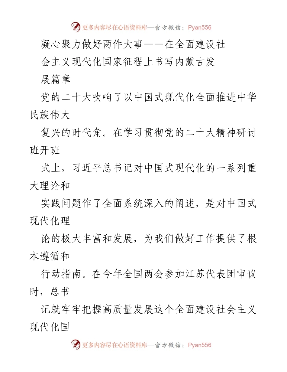 [发言] 学习贯彻党的二十大精神研讨班 - 凝心聚力推进内蒙古现代化建设的五大任务.docx_第1页
