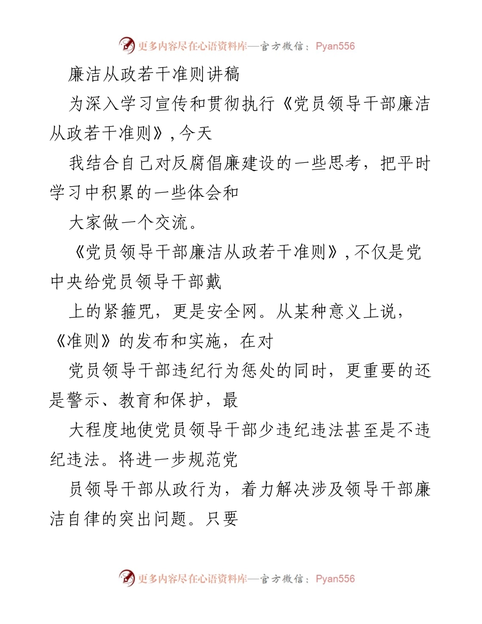 [发言] 学习宣传会 - 廉洁从政的重要性与自我修养.docx_第1页