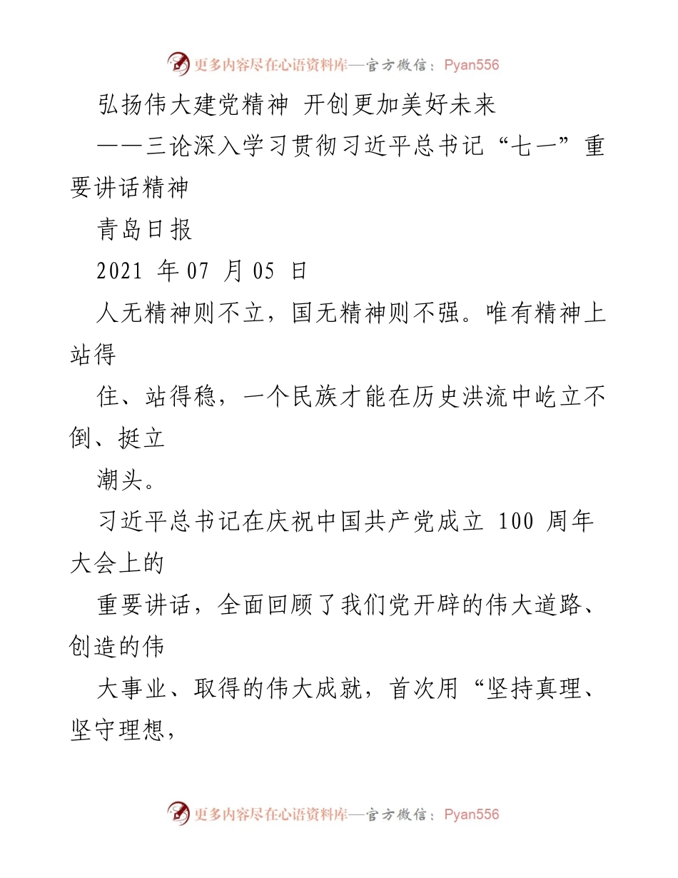[发言] 学习贯彻习近平总书记讲话精神 - 弘扬伟大建党精神，开创青岛美好未来.docx_第1页