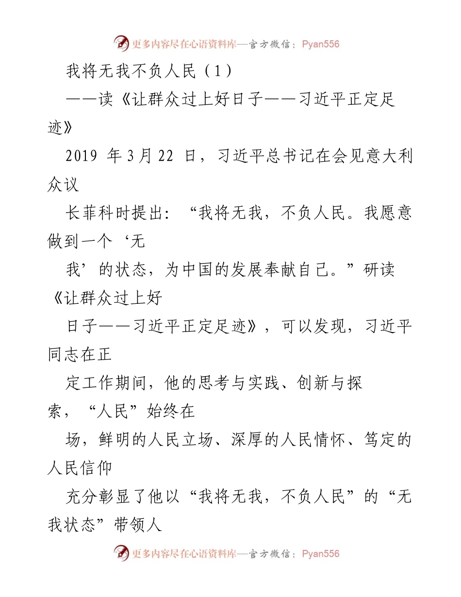[发言] 学习交流 - 无我不负人民：习近平正定足迹的启示.docx_第1页