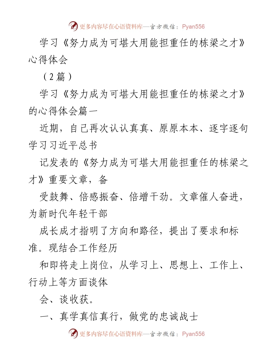 [发言] 学习心得分享 - 《努力成为可堪大用能担重任的栋梁之才》学习心得体会.docx_第1页