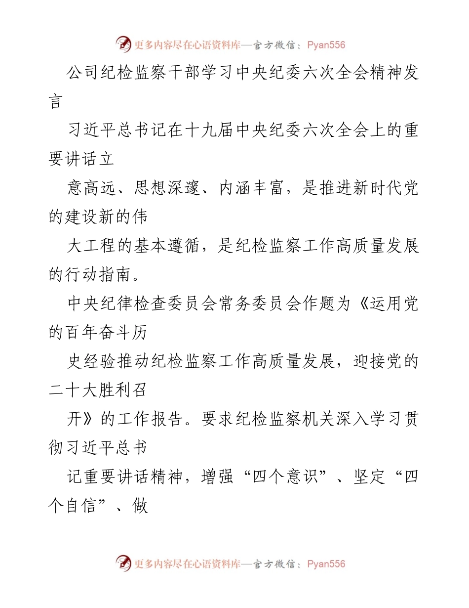 [发言] 学习会议 - 深入学习中央纪委六次全会精神，推动纪检监察工作高质量发展.docx_第1页