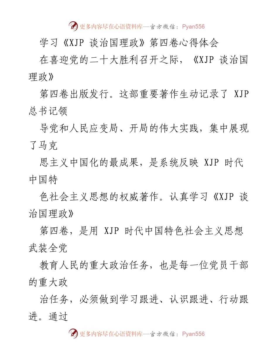 [发言] 学习研讨会 - 深入学习《XJP 谈治国理政》第四卷的心得体会.docx_第1页