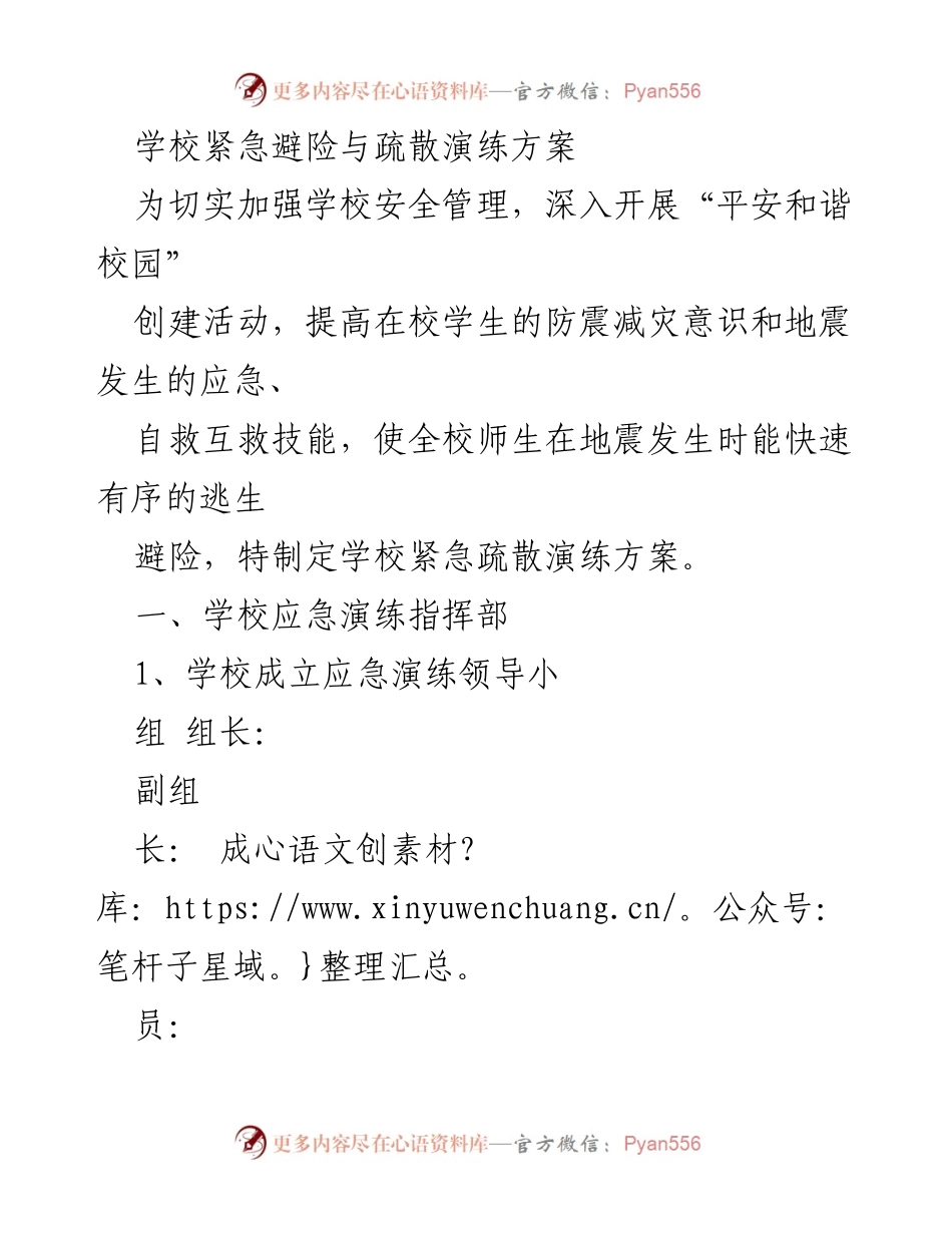 [发言] 学校安全管理会议 - 学校紧急避险与疏散演练方案.docx_第1页