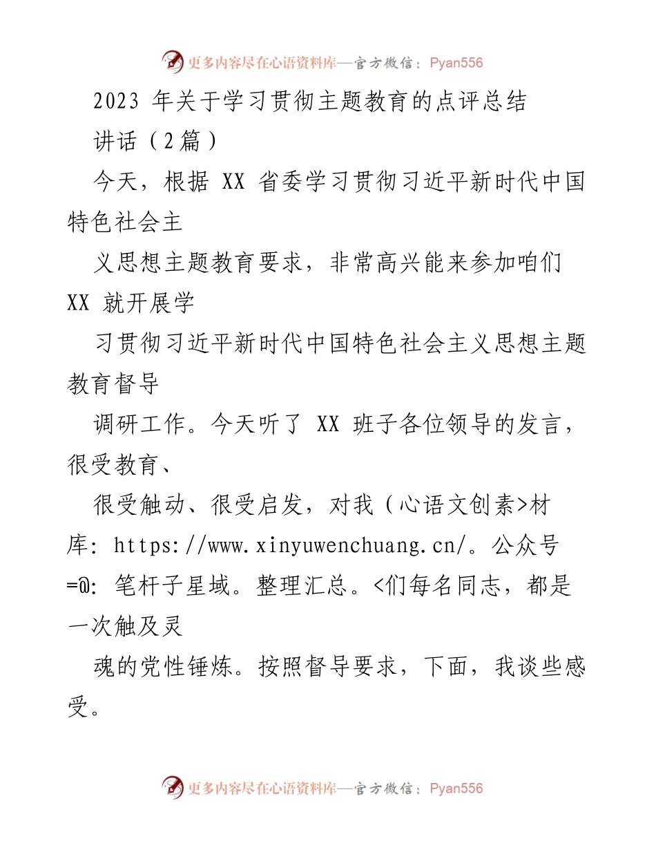 [发言] 学习贯彻主题教育 - 2023年学习贯彻习近平新时代中国特色社会主义思想主题教育点评总结.docx_第1页