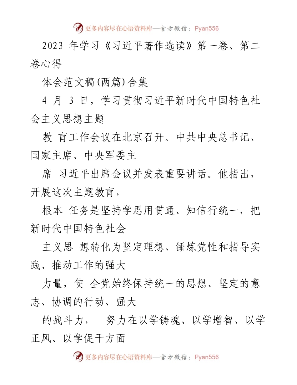 [发言] 学习贯彻习近平新时代中国特色社会主义思想主题教育工作会议 - 深入学习习近平著作，推动思想理论入脑入心.docx_第1页