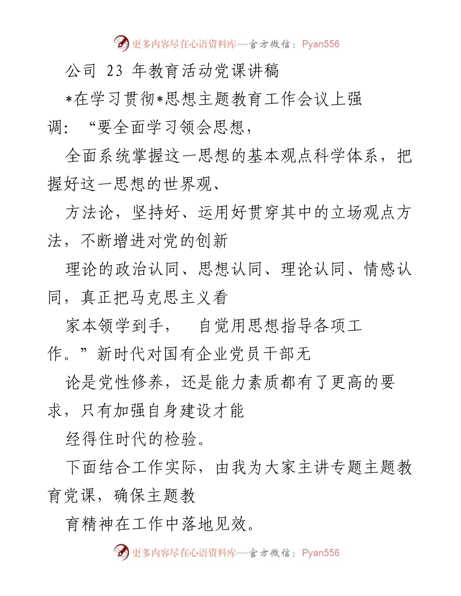 [发言] 学习贯彻思想主题教育工作会议 - 加强党员干部建设，全面学习贯彻思想.docx_第1页