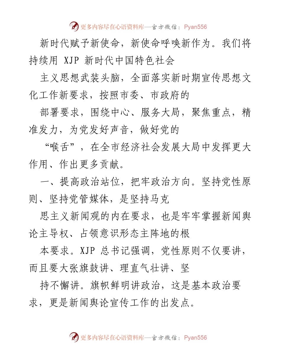 [发言] 宣传思想文化工作会议 - 坚持党性原则，强化媒体责任担当.docx_第1页