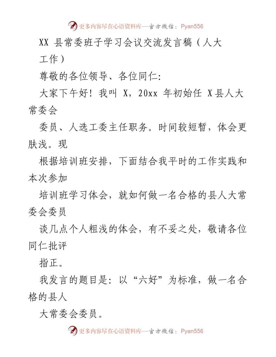 [发言] 学习会议 - 以“六好”为标准，做合格县人大常委会委员.docx_第1页