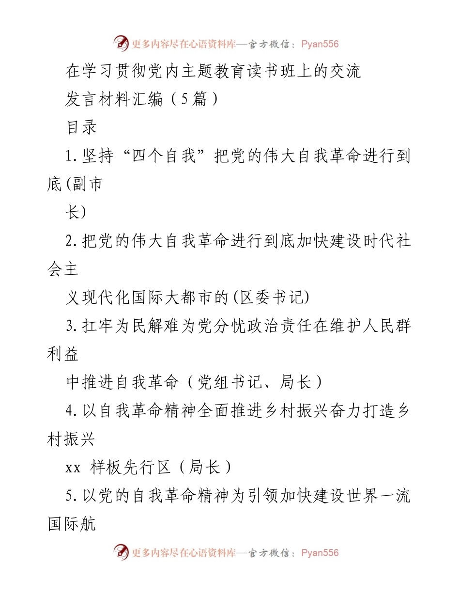 [发言] 学习贯彻党内主题教育读书班 - 深入推进党的自我革命与生态环境保护.docx_第1页