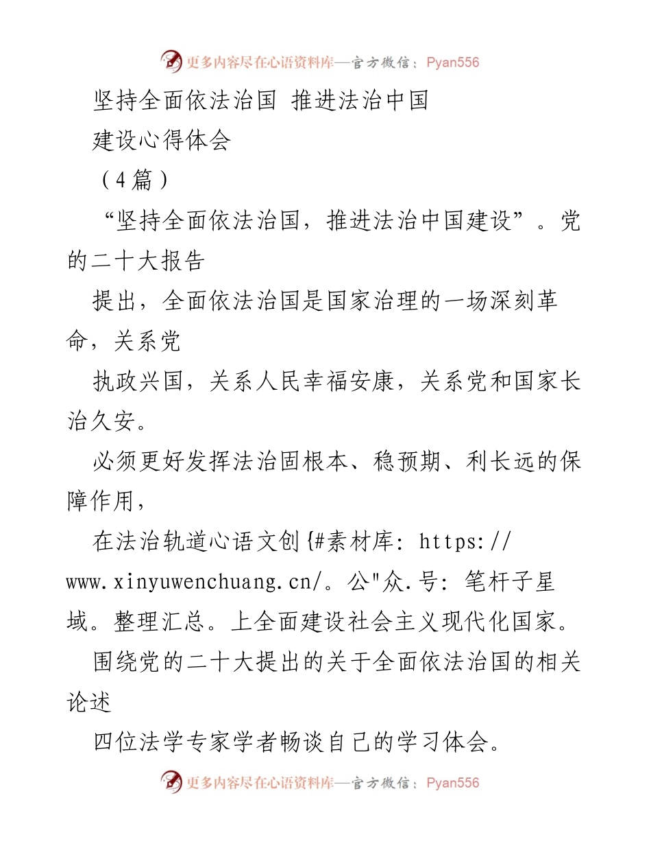 [发言] 学术研讨会 - 坚持依宪立法，推进法治中国建设的深刻思考.docx_第1页