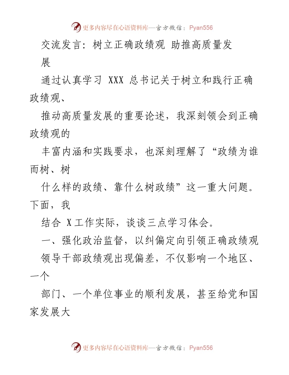 [发言] 学习交流 - 树立正确政绩观 助推高质量发展.docx_第1页