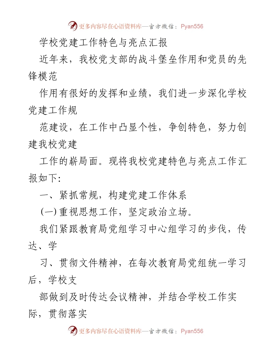 [发言] 学校党建工作会议 - 学校党建工作特色与亮点汇报.docx_第1页