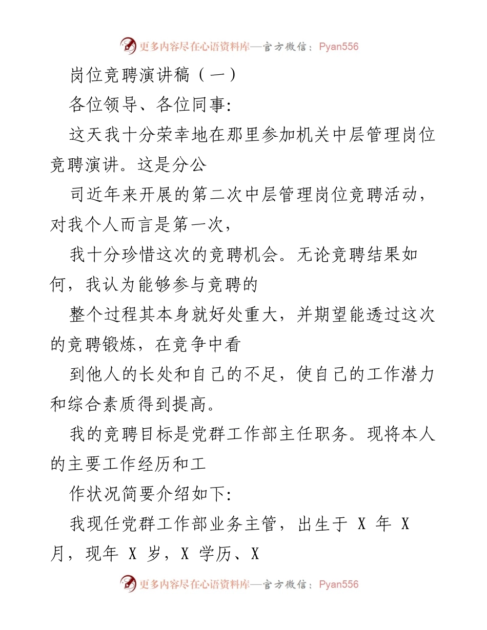 [发言] 岗位竞聘 - 竞聘党群工作部主任的演讲稿.docx_第1页