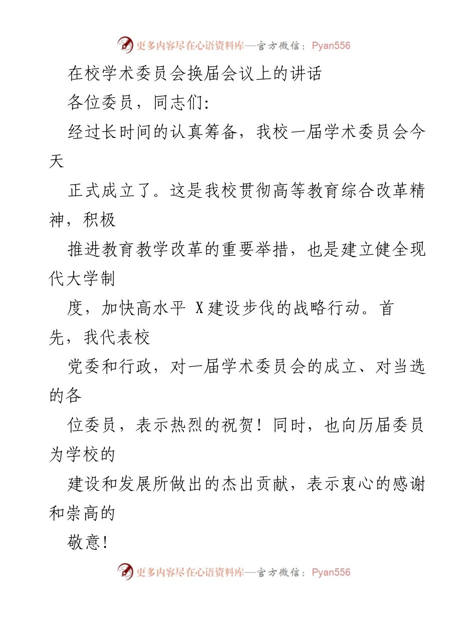 [发言] 学术委员会换届会议 - 学术委员会成立的重要意义与发展方向.docx_第1页