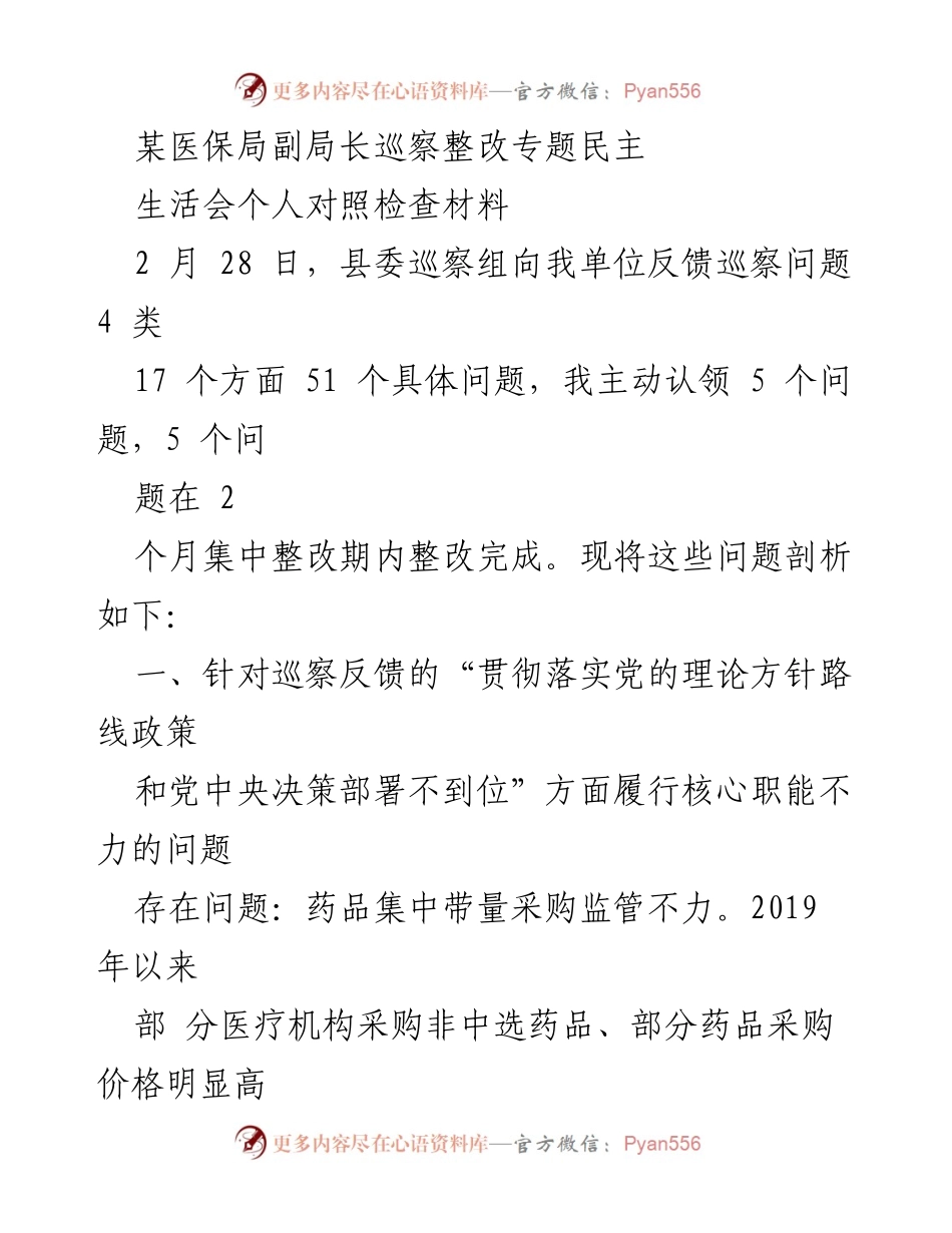 [发言] 巡察整改专题民主生活会 - 巡察反馈问题整改情况及措施分析.docx_第1页