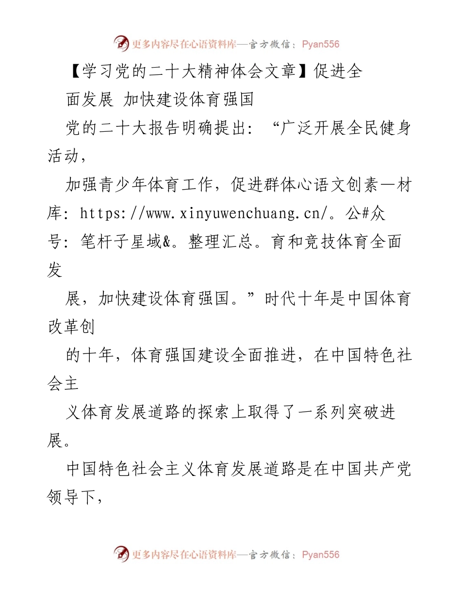 [发言] 学习党的二十大精神 - 加快建设体育强国，促进人的全面发展.docx_第1页