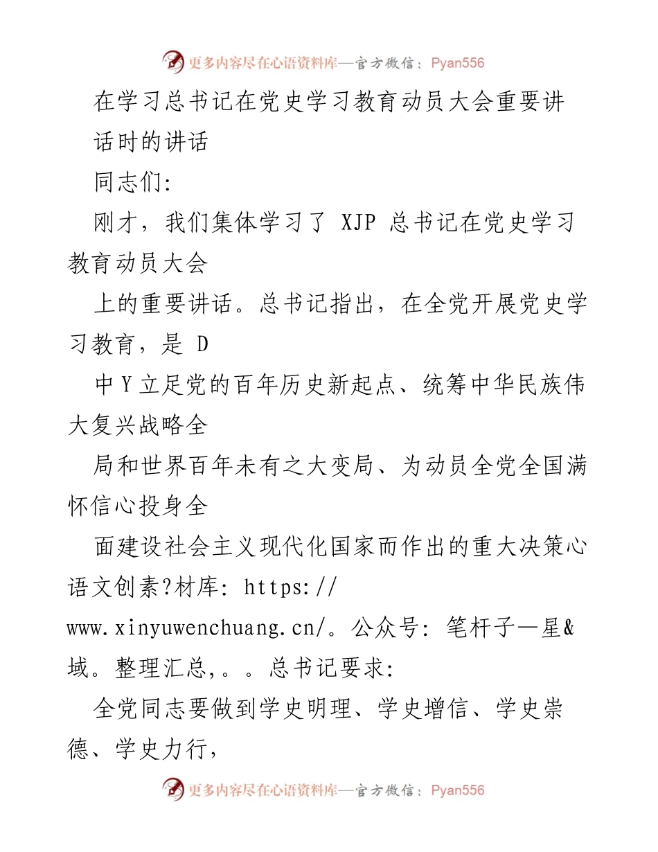 [发言] 学习会议 - 牢记党史，坚定忠诚：践行总书记重要讲话精神.docx_第1页