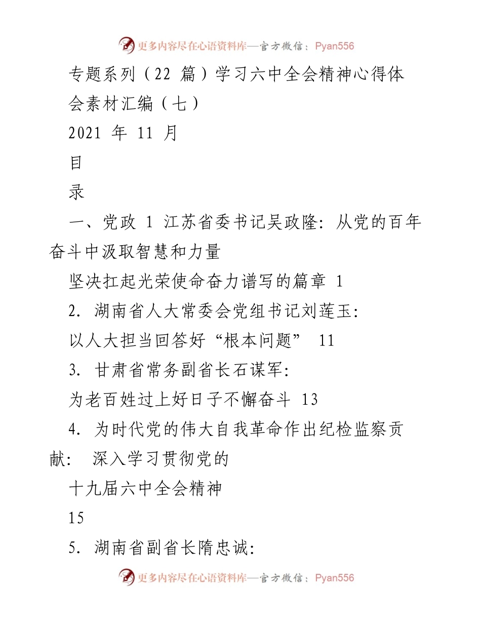 [发言] 学习六中全会精神心得体会 - 从党的百年奋斗中汲取智慧和力量.docx_第1页