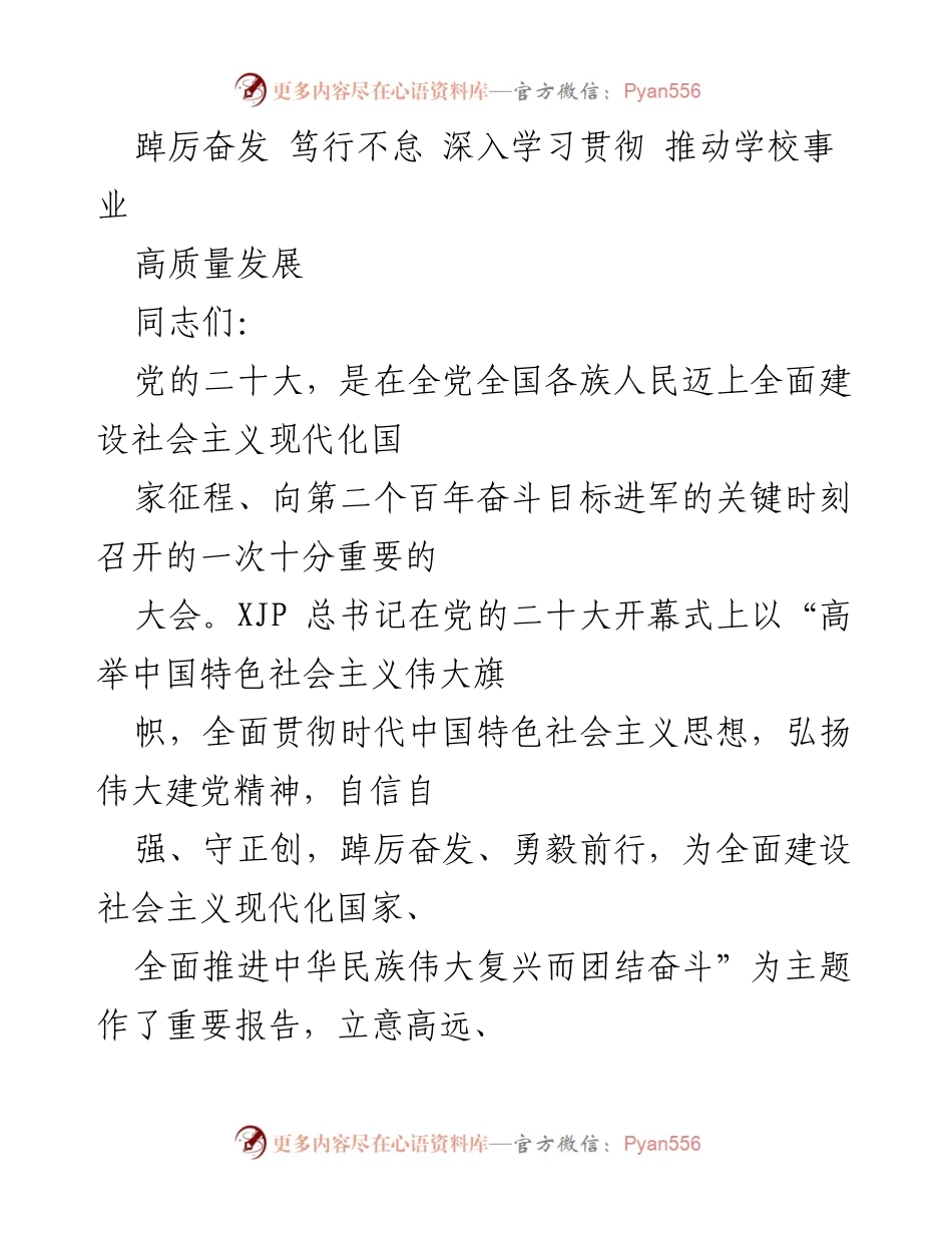 [发言] 学校领导干部会议 - 深入学习贯彻党的二十大精神，推动教育高质量发展.docx_第1页