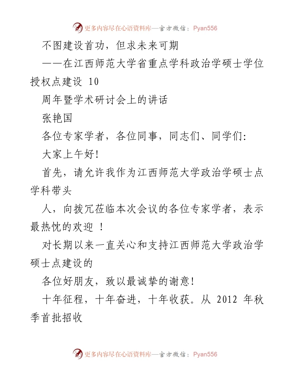 [发言] 学术研讨会 - 江西师范大学政治学硕士点建设十周年致辞.docx_第1页