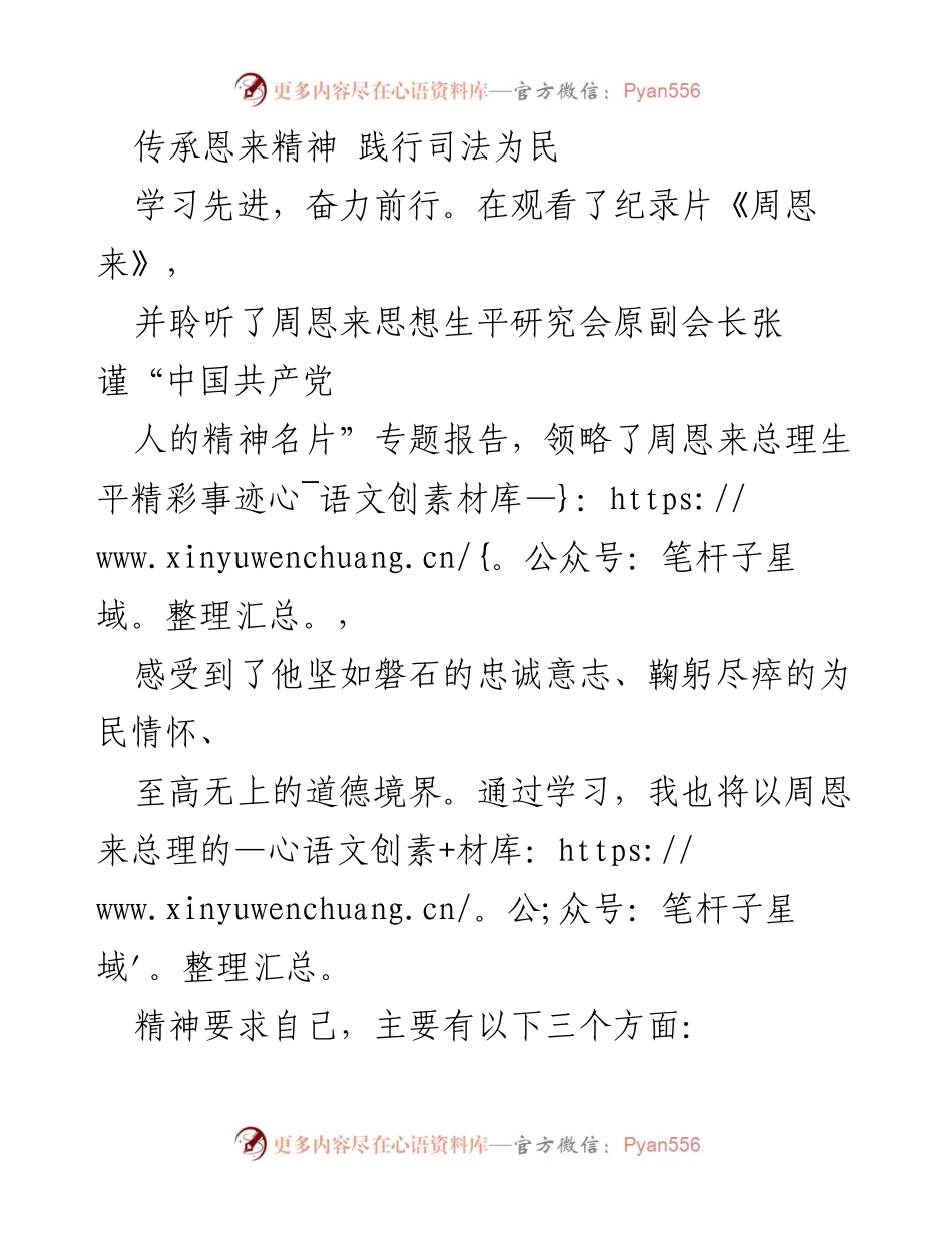 [发言] 学习活动 - 传承周恩来精神，践行司法为民.docx_第1页