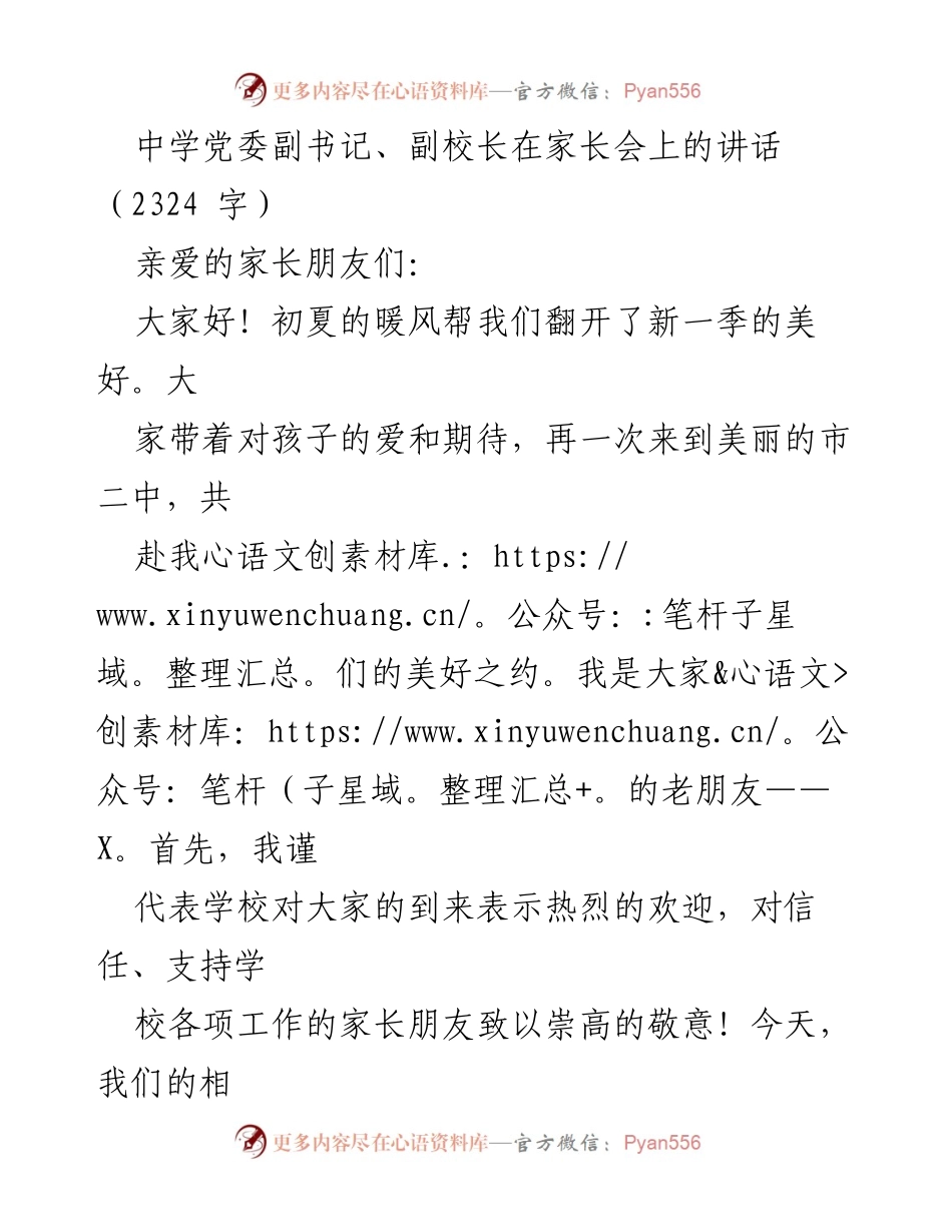 [发言] 家长会 - 中学党委副书记副校长在家长会上的讲话.docx_第1页