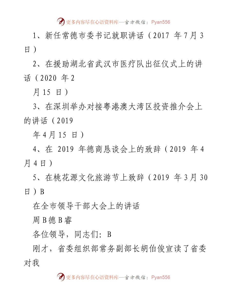 [发言] 就职仪式 - 新任常德市委书记就职讲话.docx_第1页