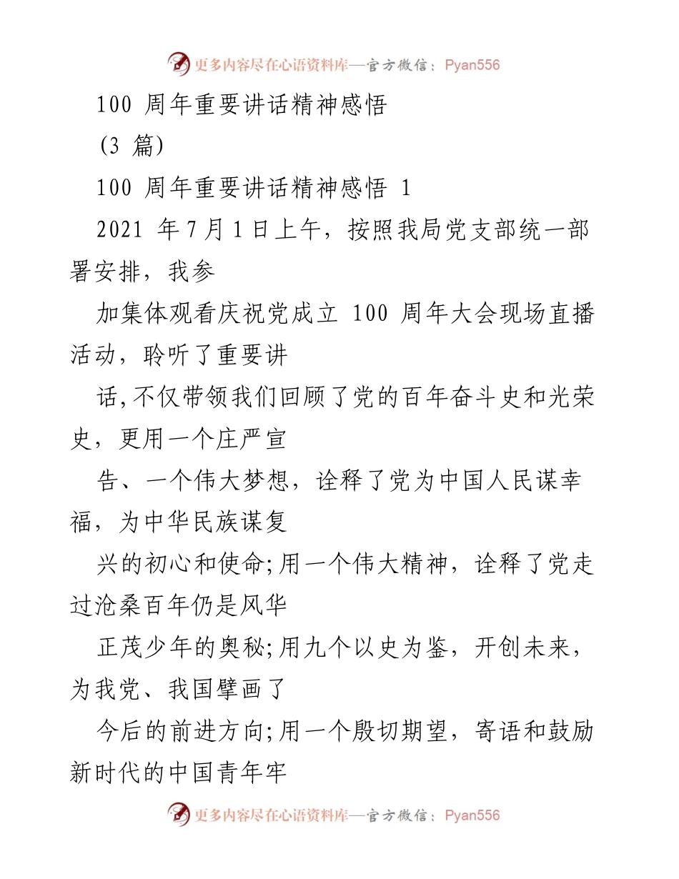 [发言] 学习研讨会 - 100周年重要讲话精神的学习体会与践行初心使命.docx_第1页