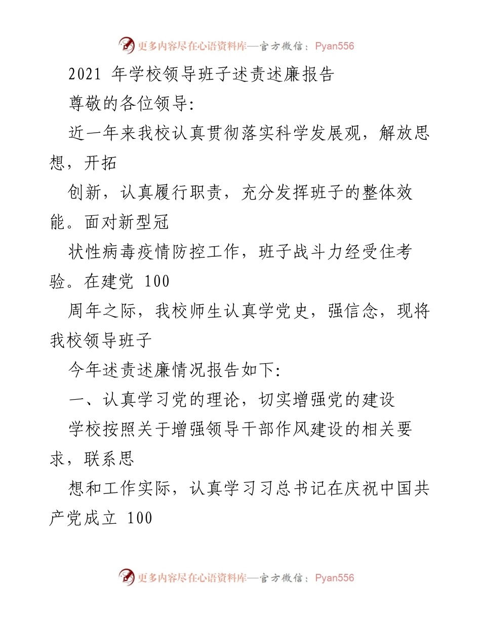[发言] 学校年度总结 - 2021年学校领导班子述责述廉报告.docx_第1页