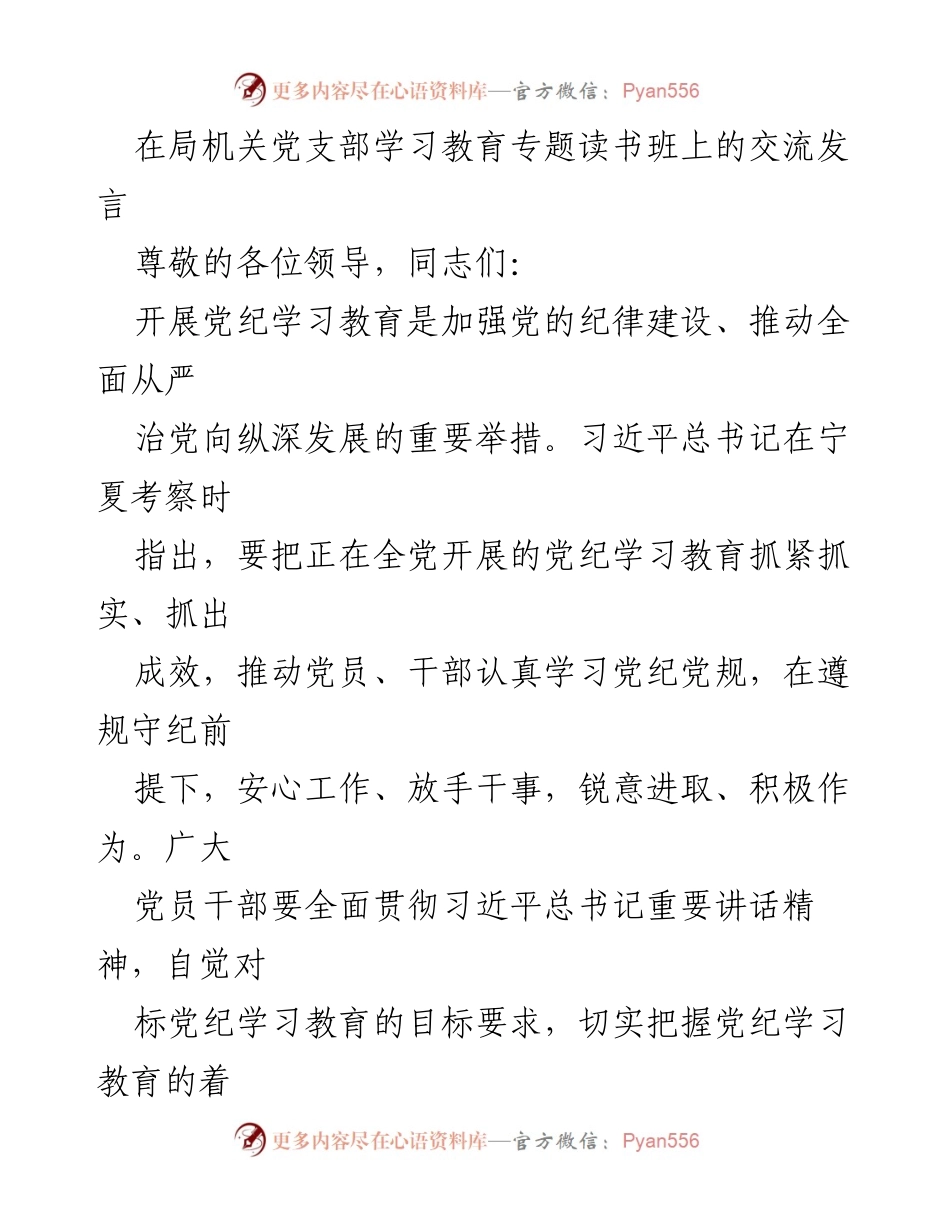 [发言] 学习教育专题读书班 - 强化党纪学习教育，推动全面从严治党.docx_第1页
