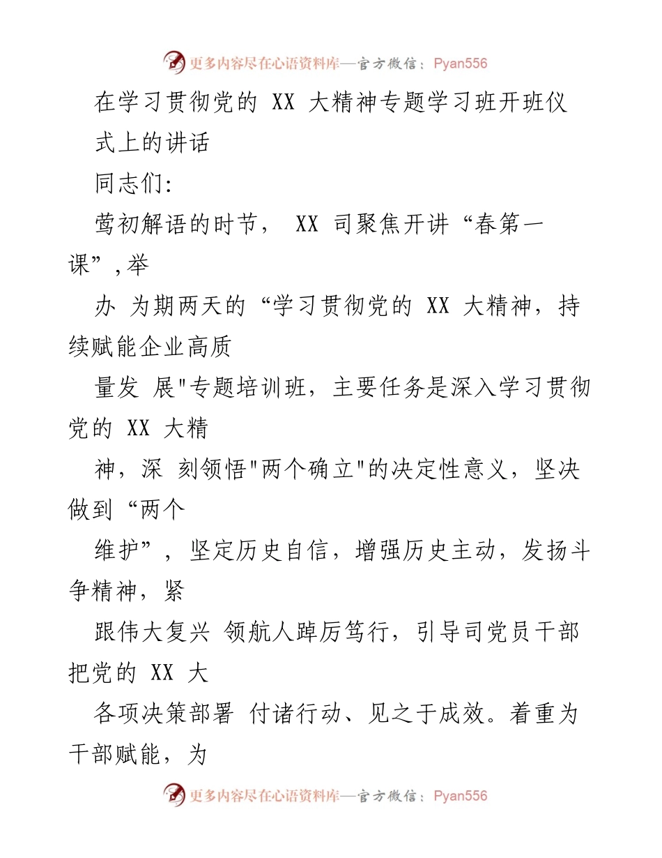 [发言] 学习贯彻党的 XX 大精神专题培训班 - 深入学习贯彻党的 XX 大精神，赋能企业高质量发展.docx_第1页