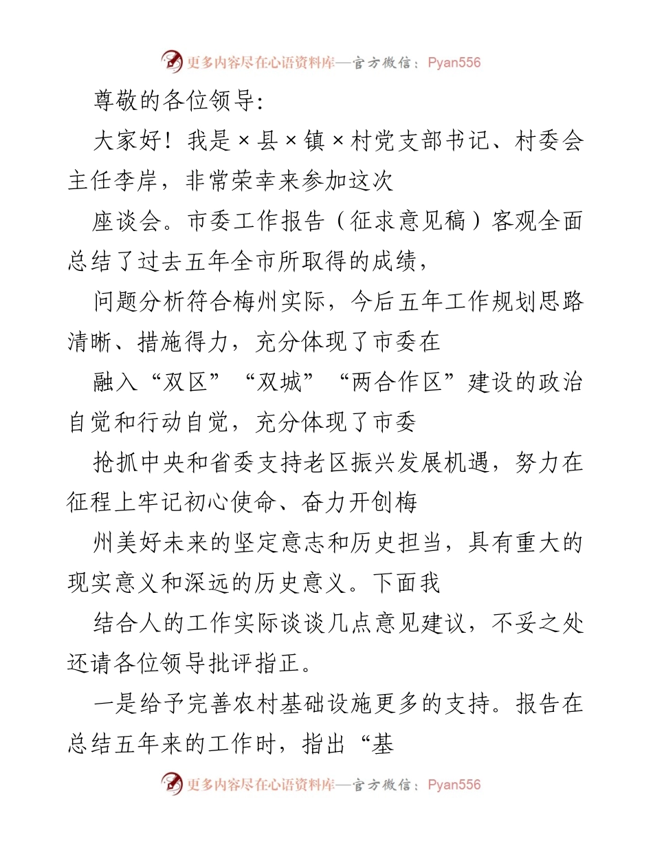 [发言] 对市委工作报告的意见建议与农村发展需求的探讨.docx_第1页