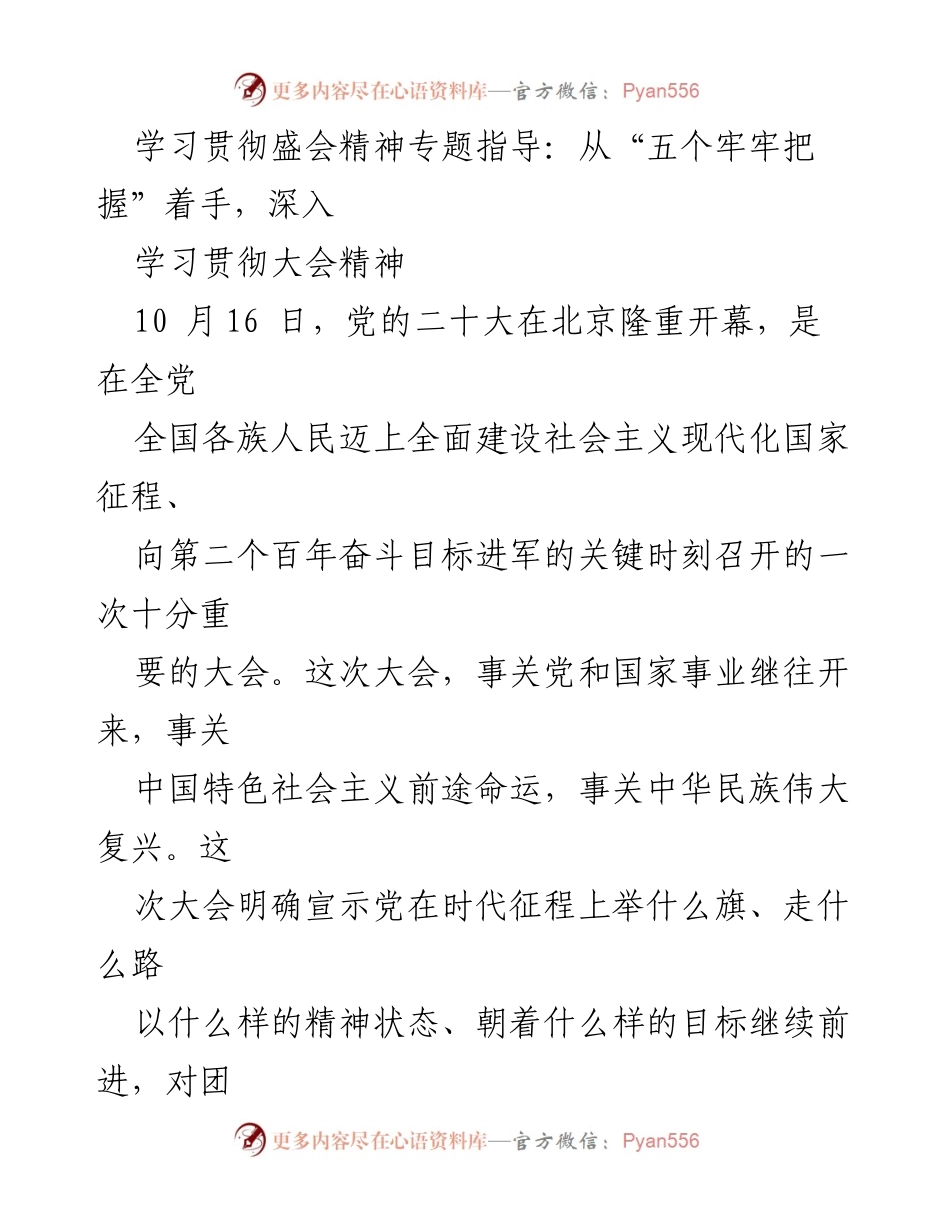 [发言] 学习贯彻大会精神 - 深入领悟党的二十大精神与“五个牢牢把握”.docx_第1页