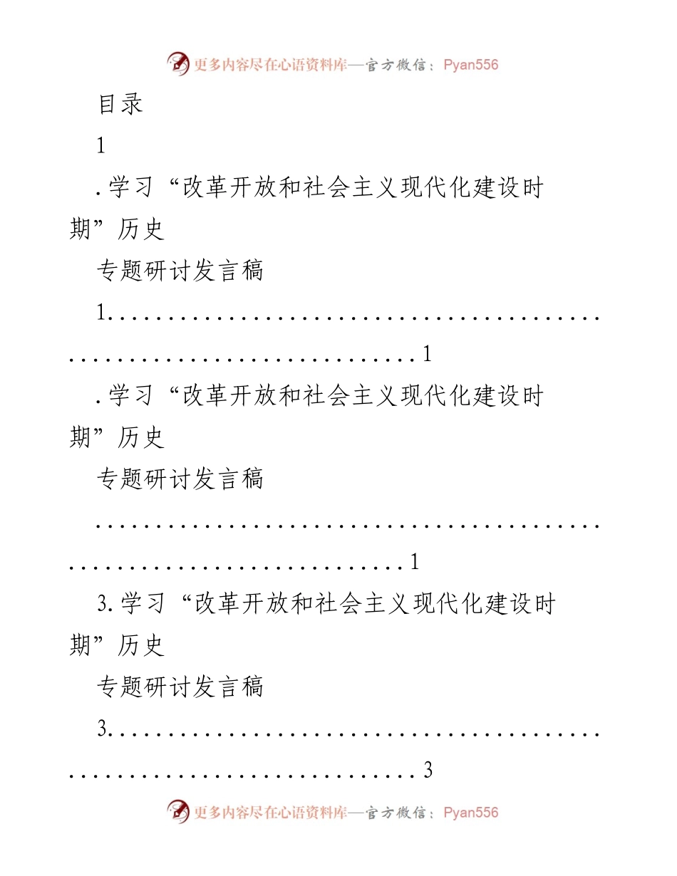 [发言] 学习“改革开放和社会主义现代化建设时期”历史专题研讨会发言稿.docx_第1页