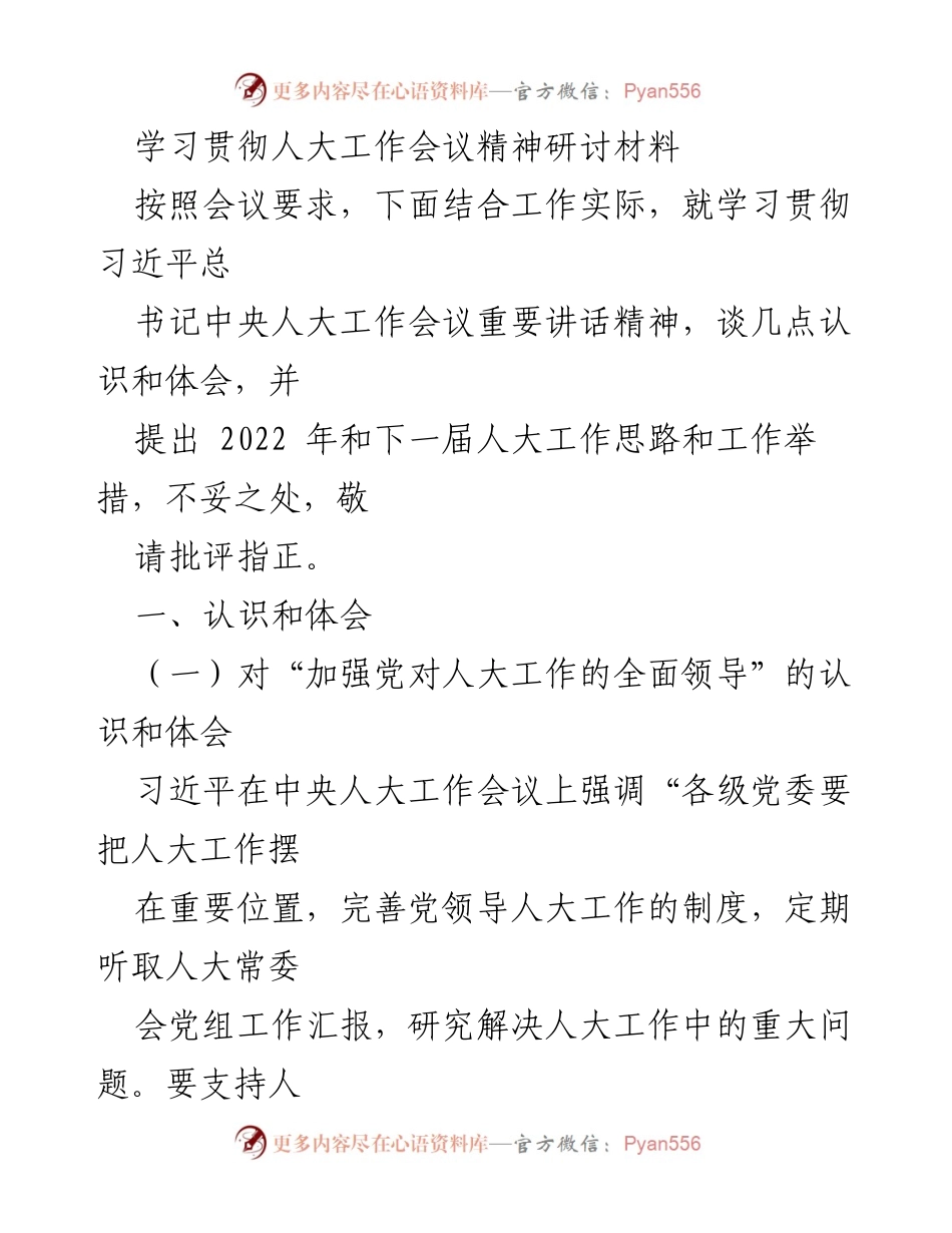 [发言] 学习贯彻人大工作会议精神研讨会 - 深入学习贯彻习近平总书记重要讲话精神的体会与思考.docx_第1页