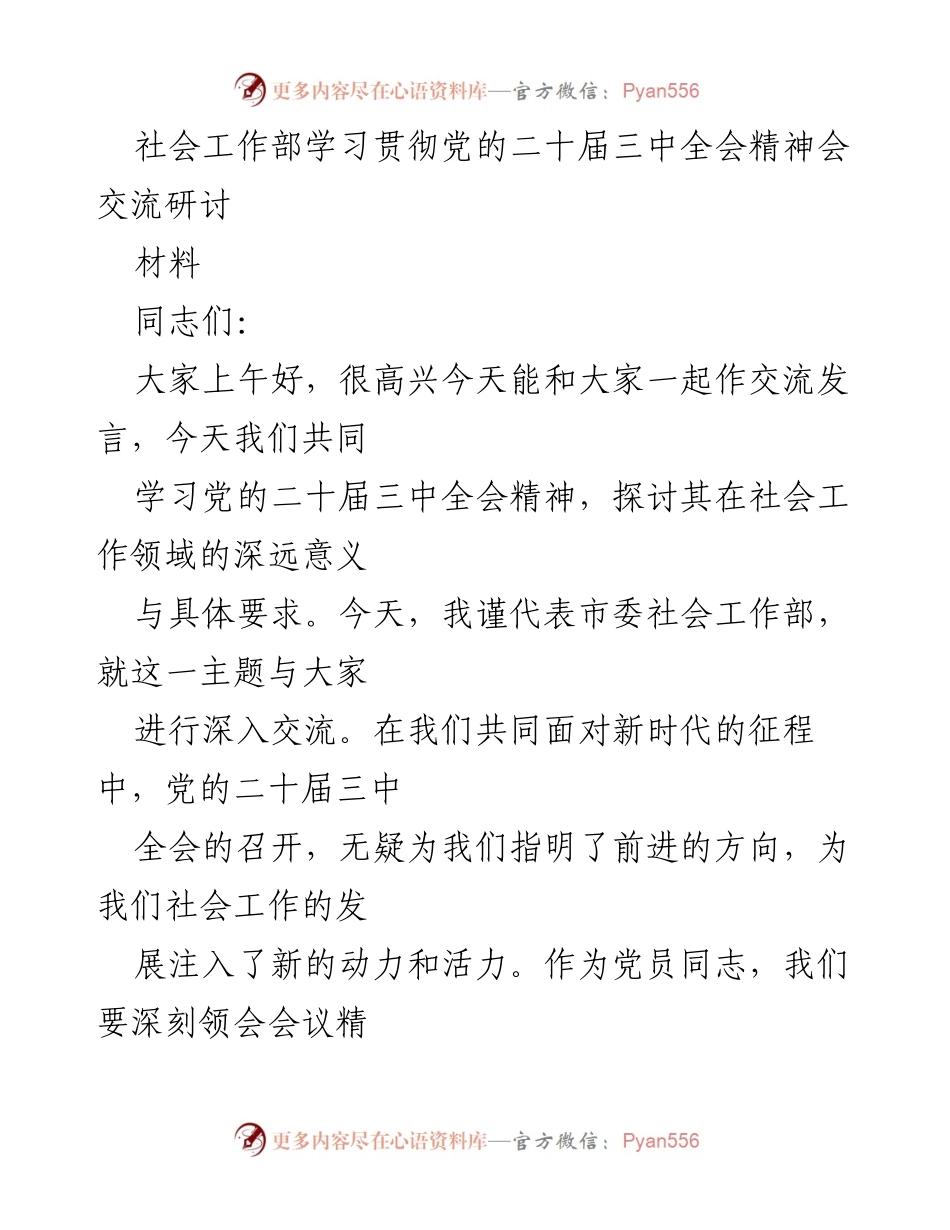 [发言] 学习交流会 - 深入学习党的二十届三中全会精神，推动社会工作创新发展.docx_第1页