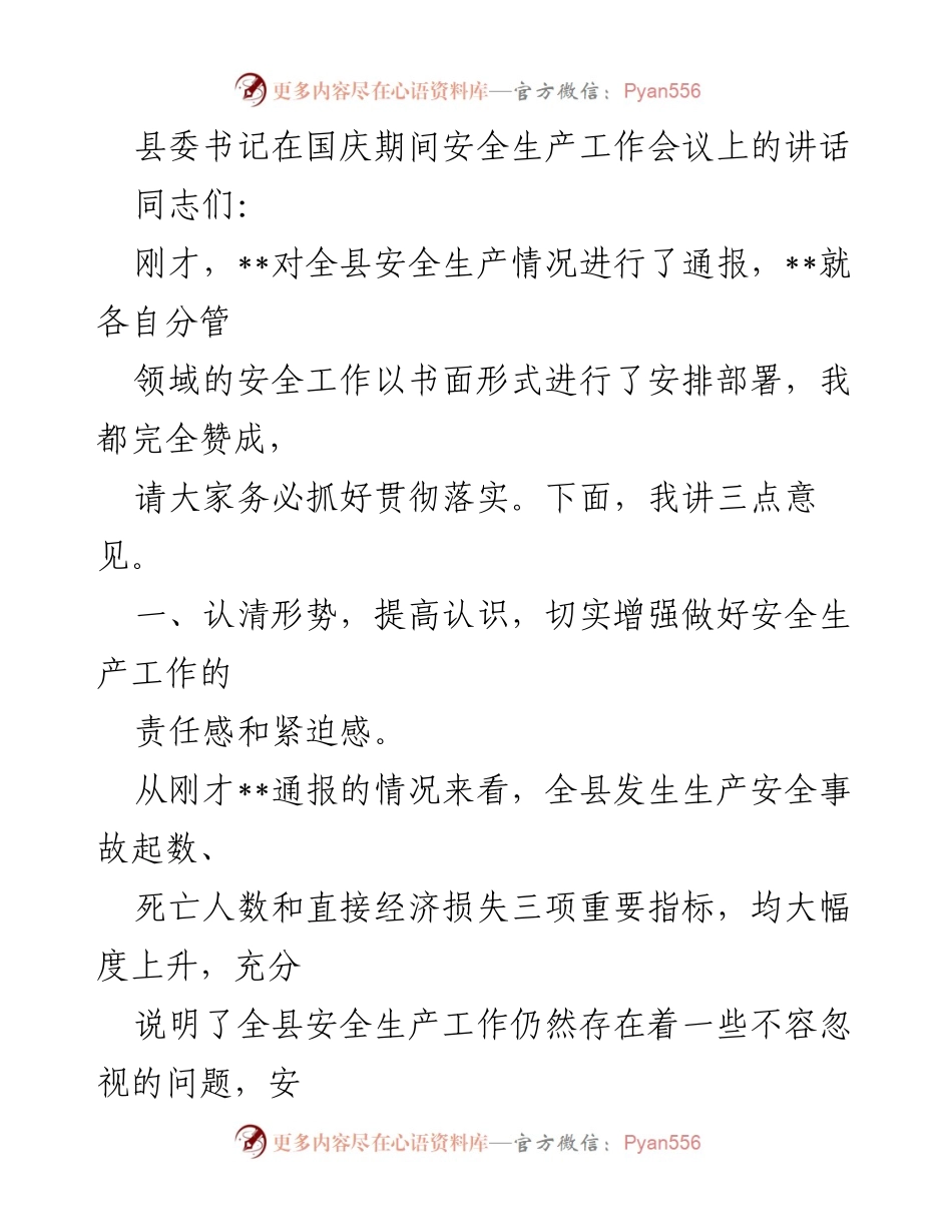 [发言] 安全生产工作会议 - 国庆期间安全生产形势与责任落实的讲话.docx_第1页
