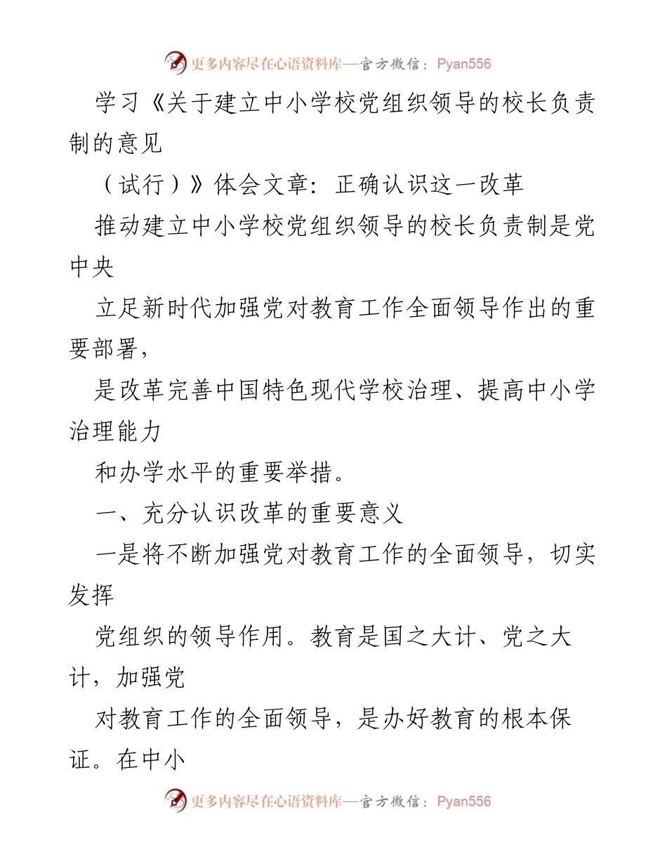 [发言] 学习交流 - 深入理解中小学校党组织领导的校长负责制的重要性与实施路径.docx_第1页