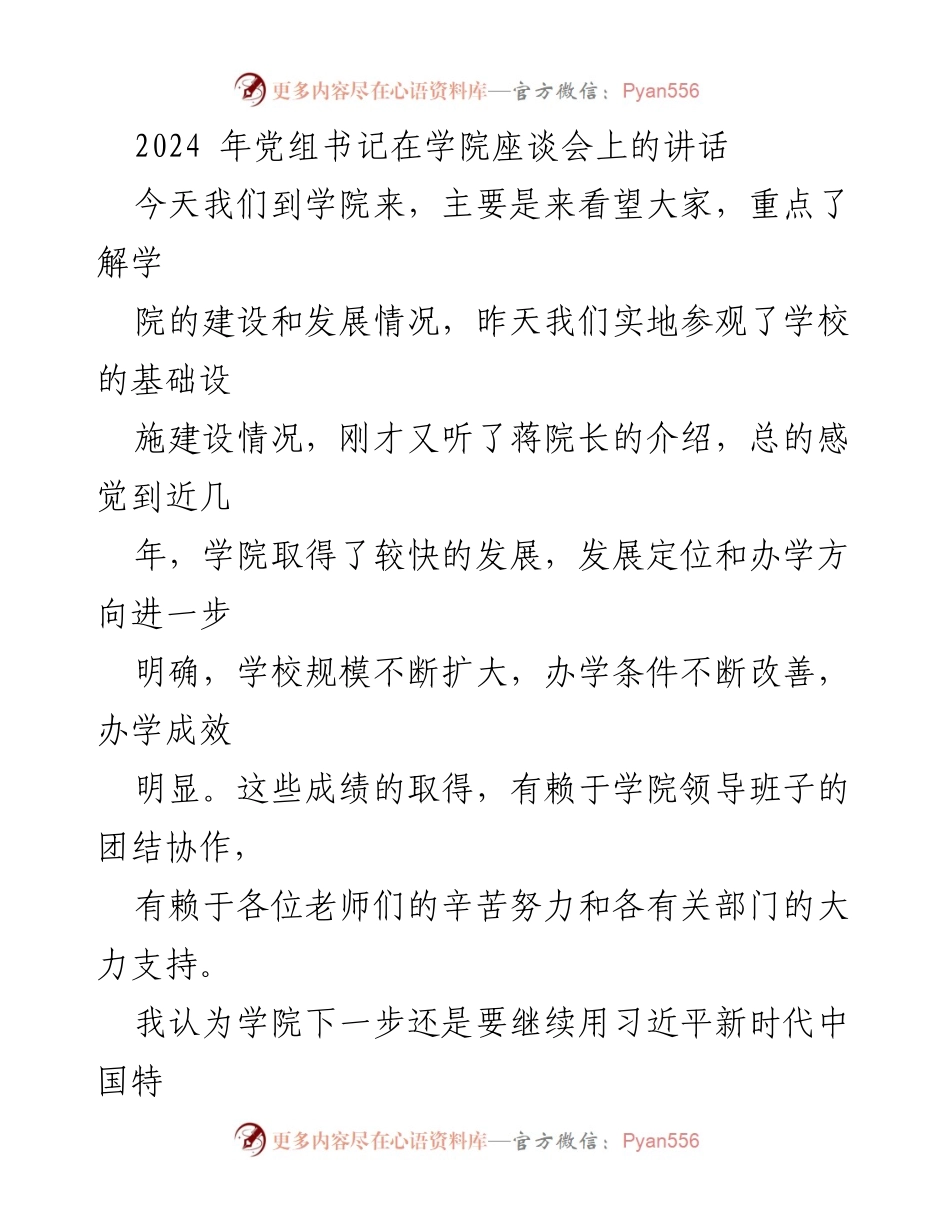 [发言] 学院座谈会 - 2024年党组书记讲话：推动职业教育高质量发展与立德树人使命.docx_第1页