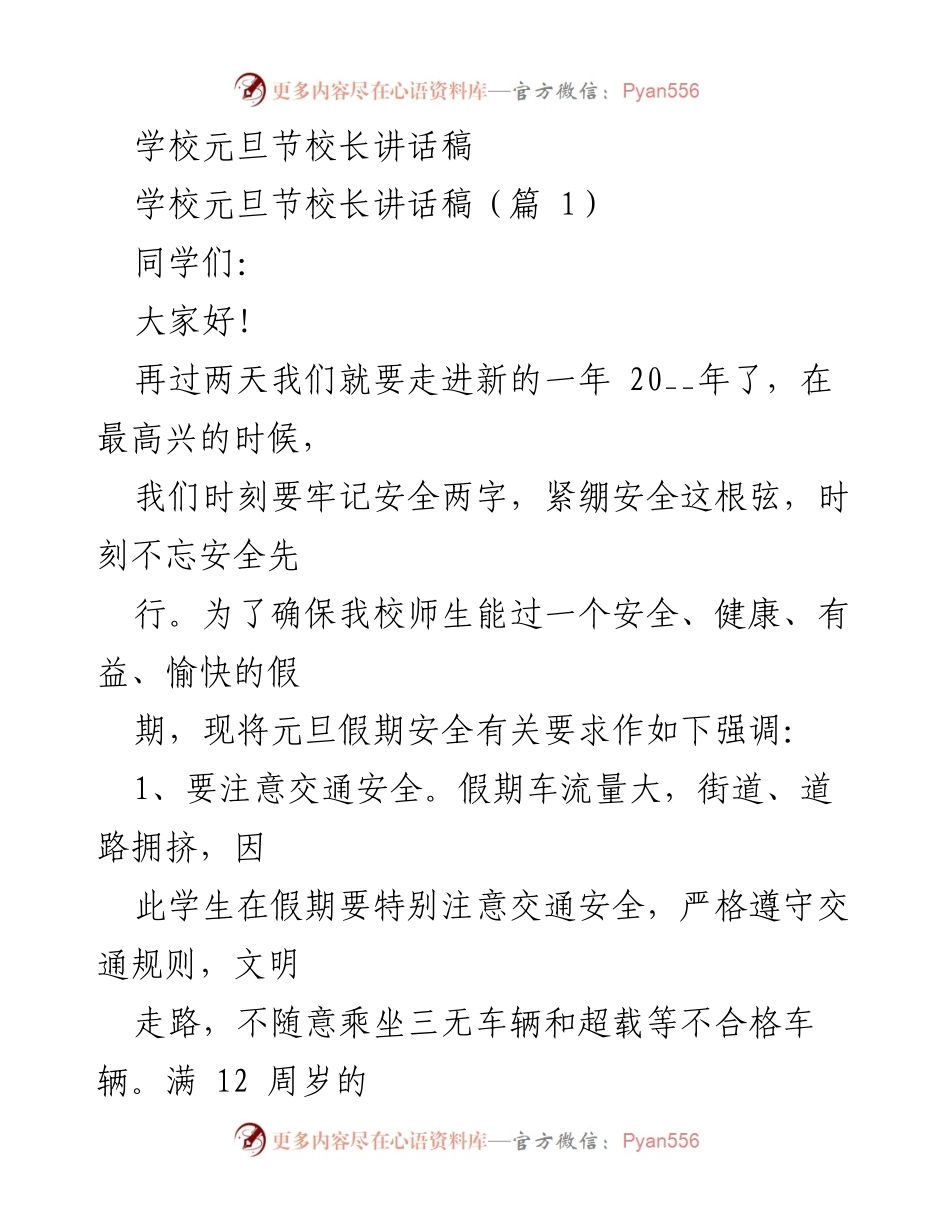 [发言] 学校元旦节 - 校长关于假期安全的讲话.docx_第1页